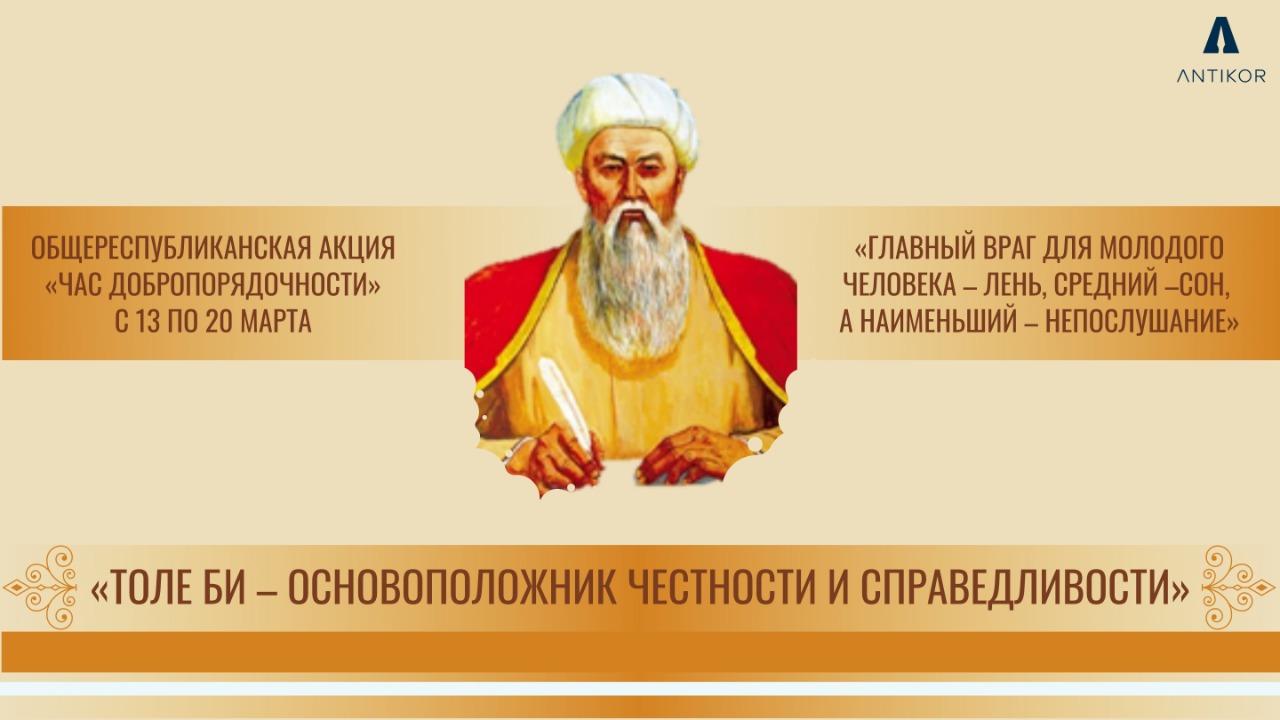 Час добропорядочности» на тему «Толе би - основоположник честности и  справедливости» » КГУ «Городская казахская школа-лицей»