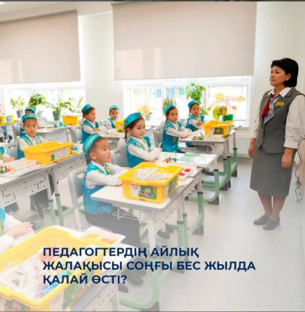 🔰 Педагогтердің айлық жалақысы соңғы бес жылда қалай өсті?