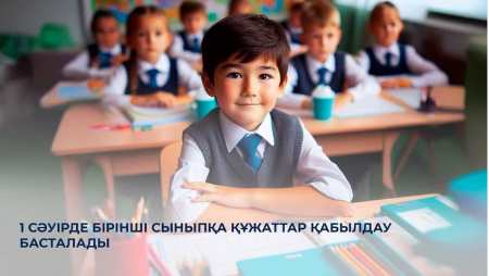 Бірінші сыныпқа өтініш қабылдау